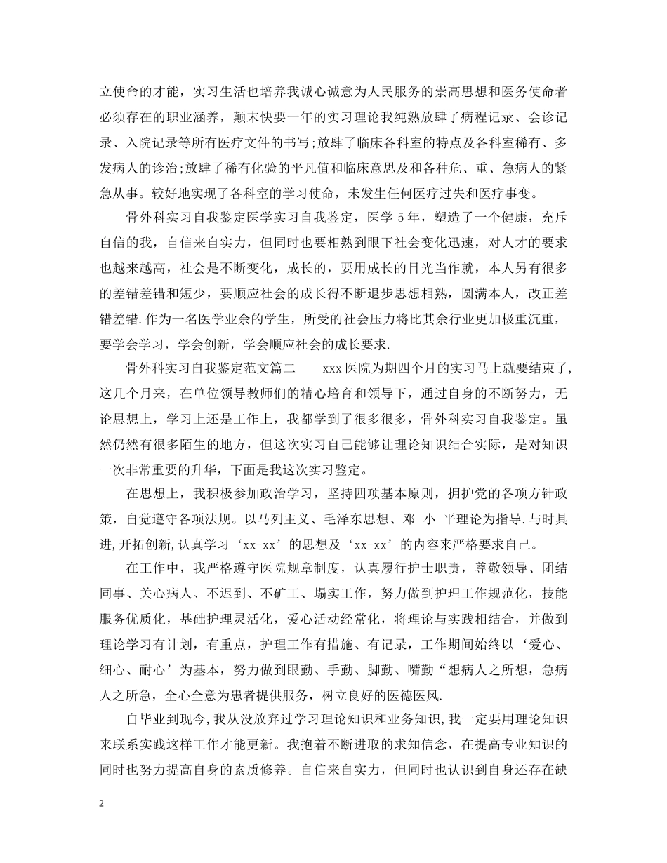 骨外科实习自我鉴定范文 _第2页