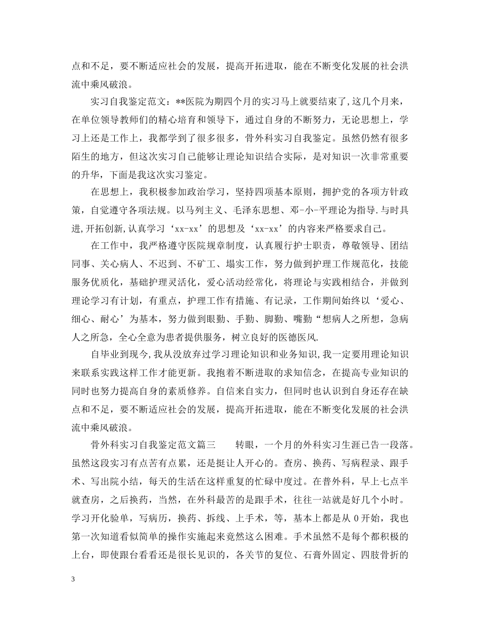 骨外科实习自我鉴定范文 _第3页