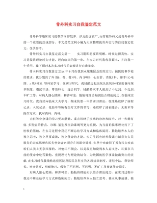 骨外科实习自我鉴定范文 