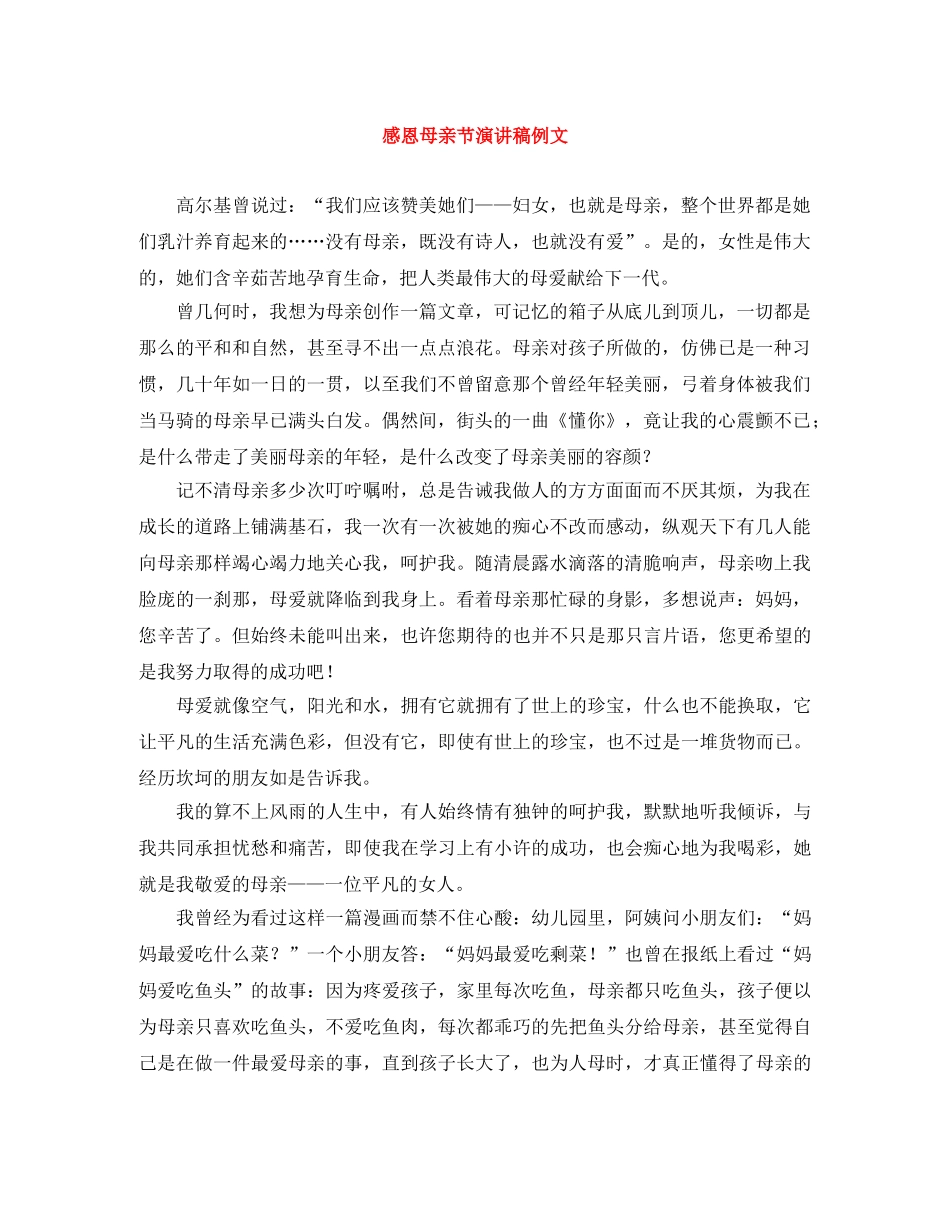 感恩母亲节演讲稿例文 _第1页