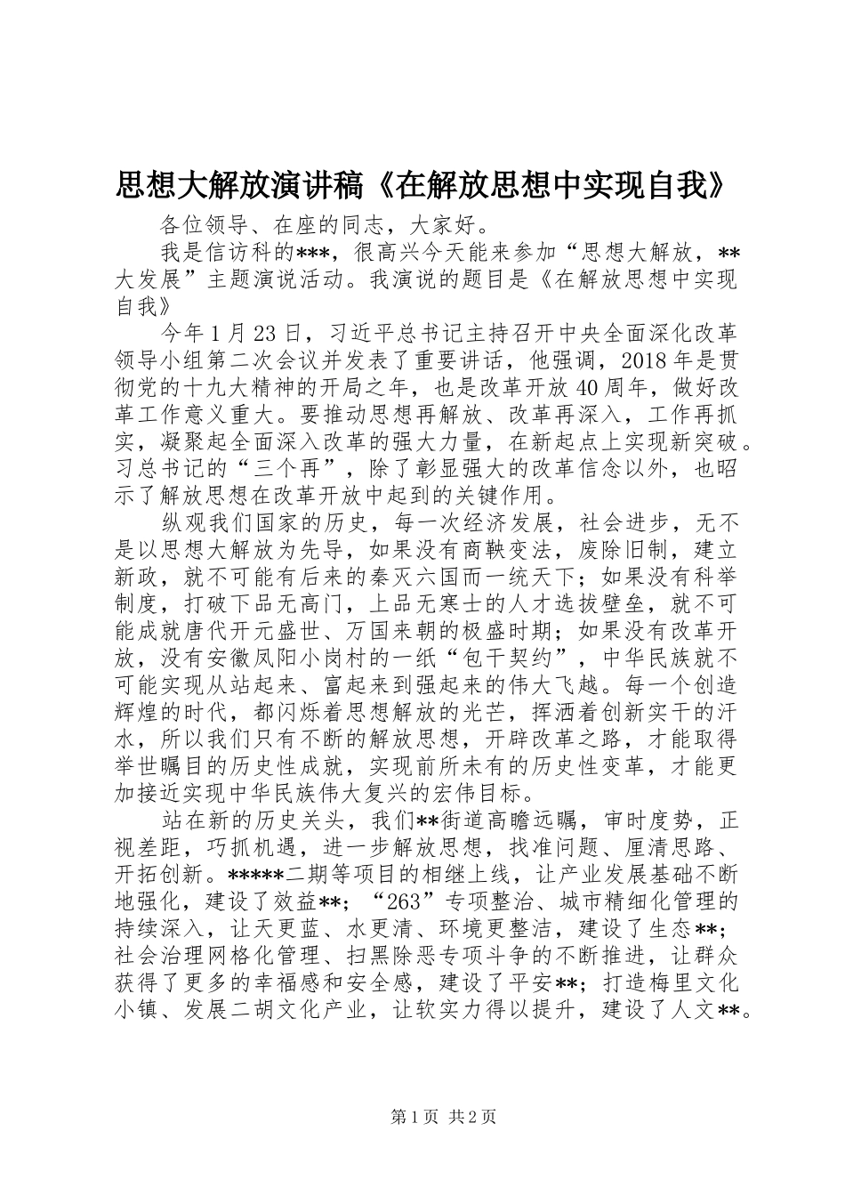 思想大解放演讲稿范文《在解放思想中实现自我》_第1页