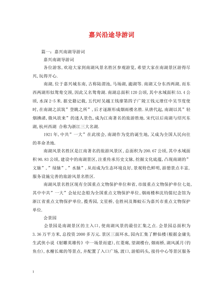 嘉兴沿途导游词 _第1页