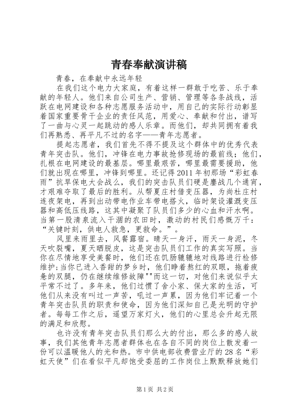 青春奉献演讲致辞_第1页