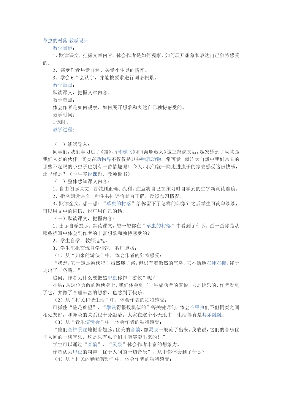 草虫的村落教学设计_第1页