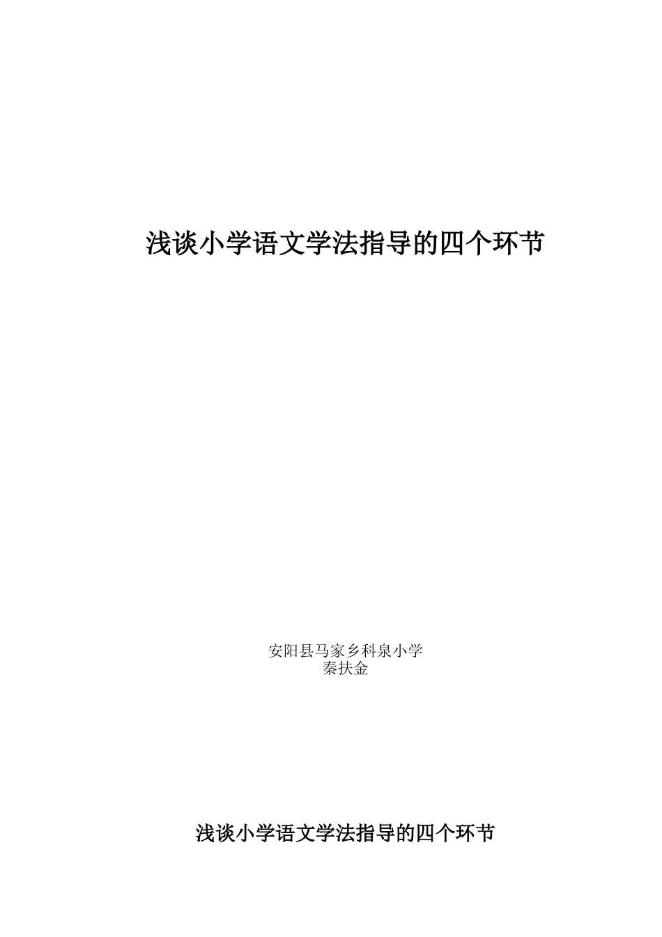 浅谈小学语文学法指导的四个环节_第1页