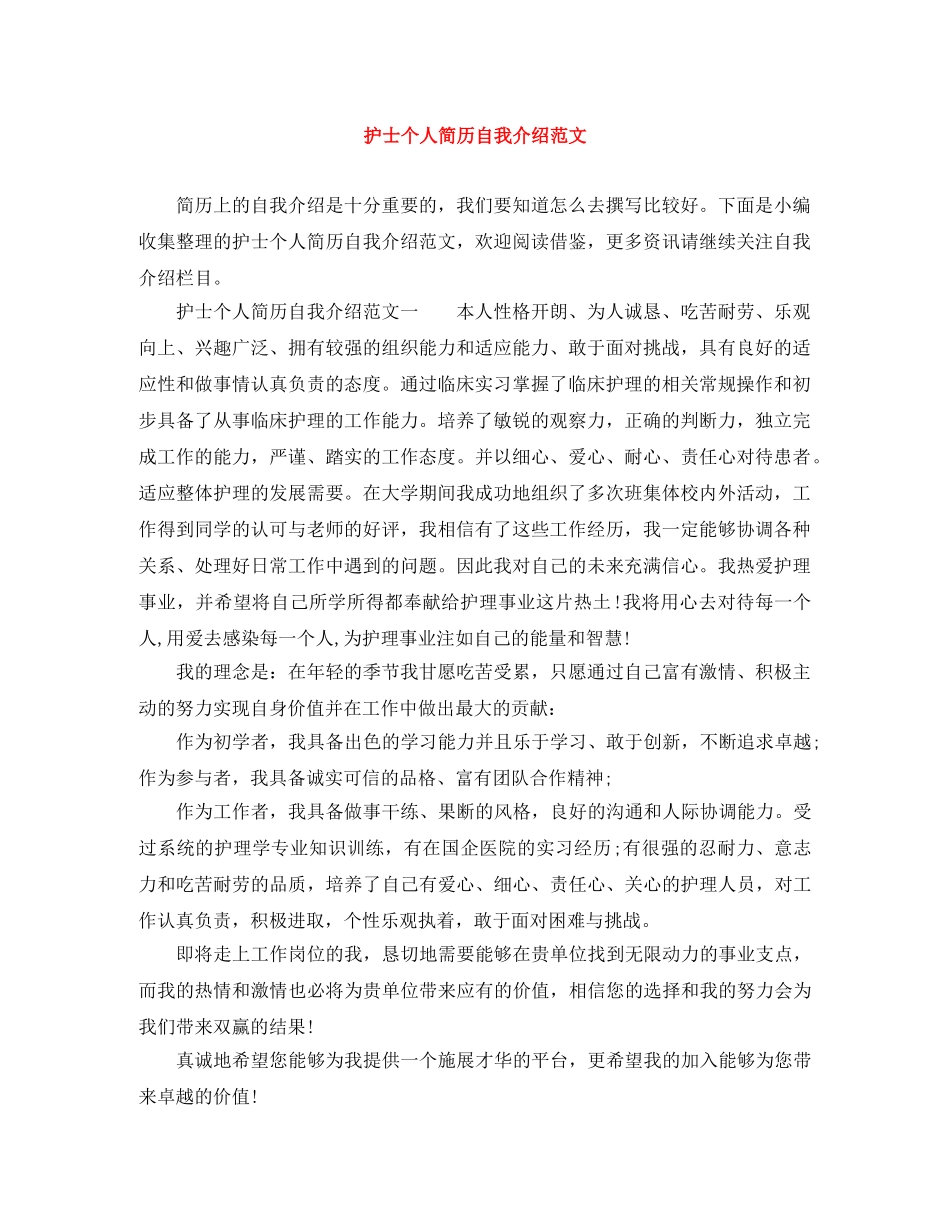 护士个人简历自我介绍范文 _第1页