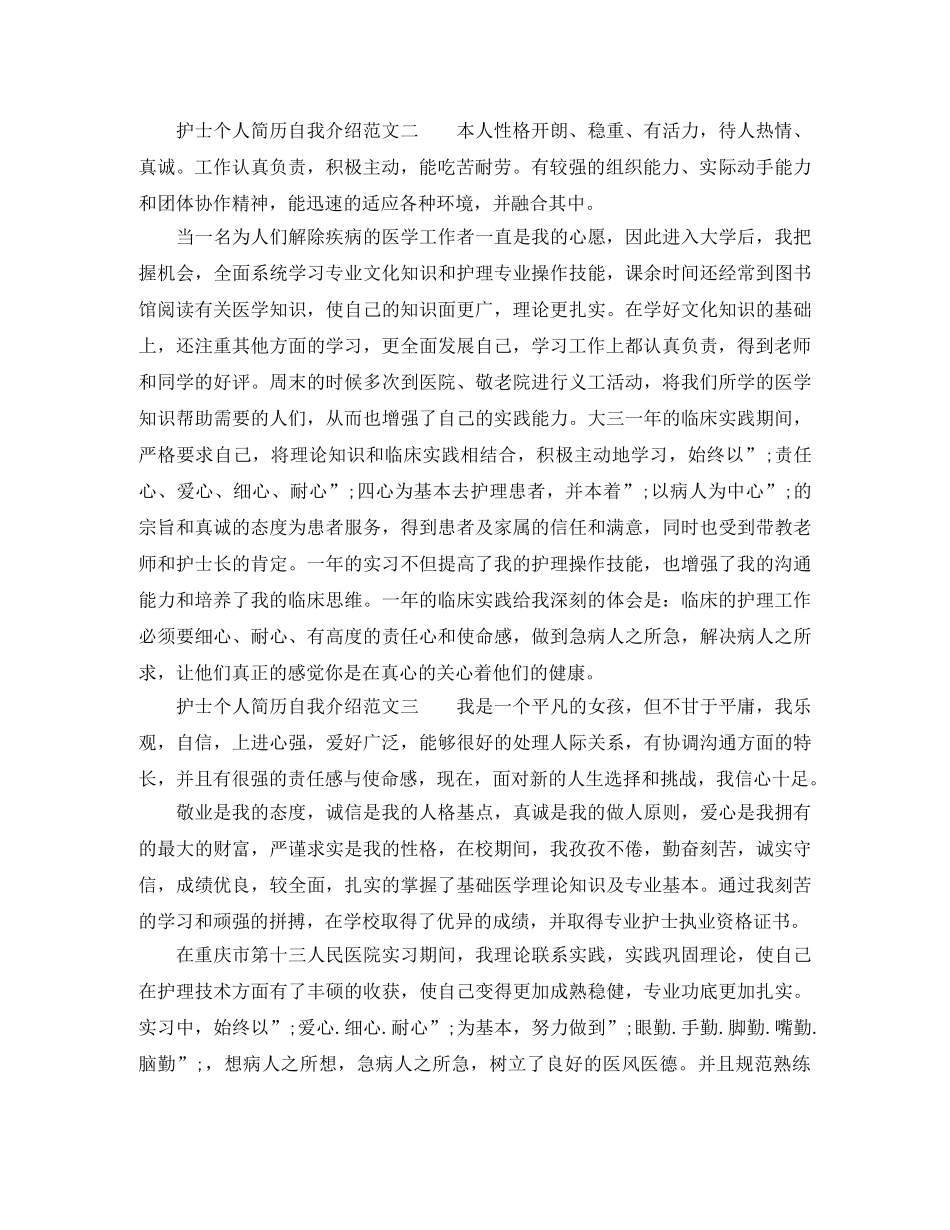 护士个人简历自我介绍范文 _第2页