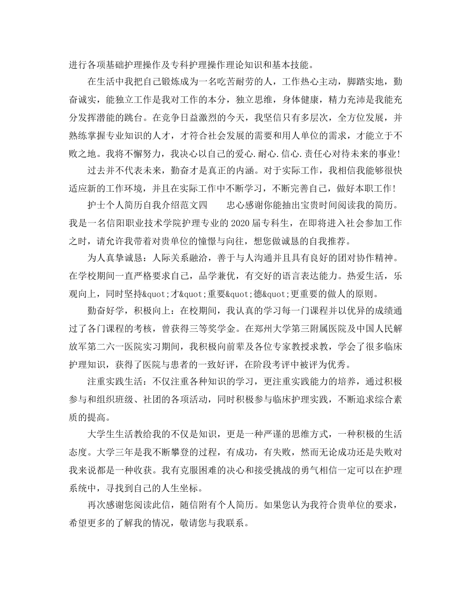 护士个人简历自我介绍范文 _第3页