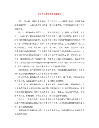 护士个人简历自我介绍范文 