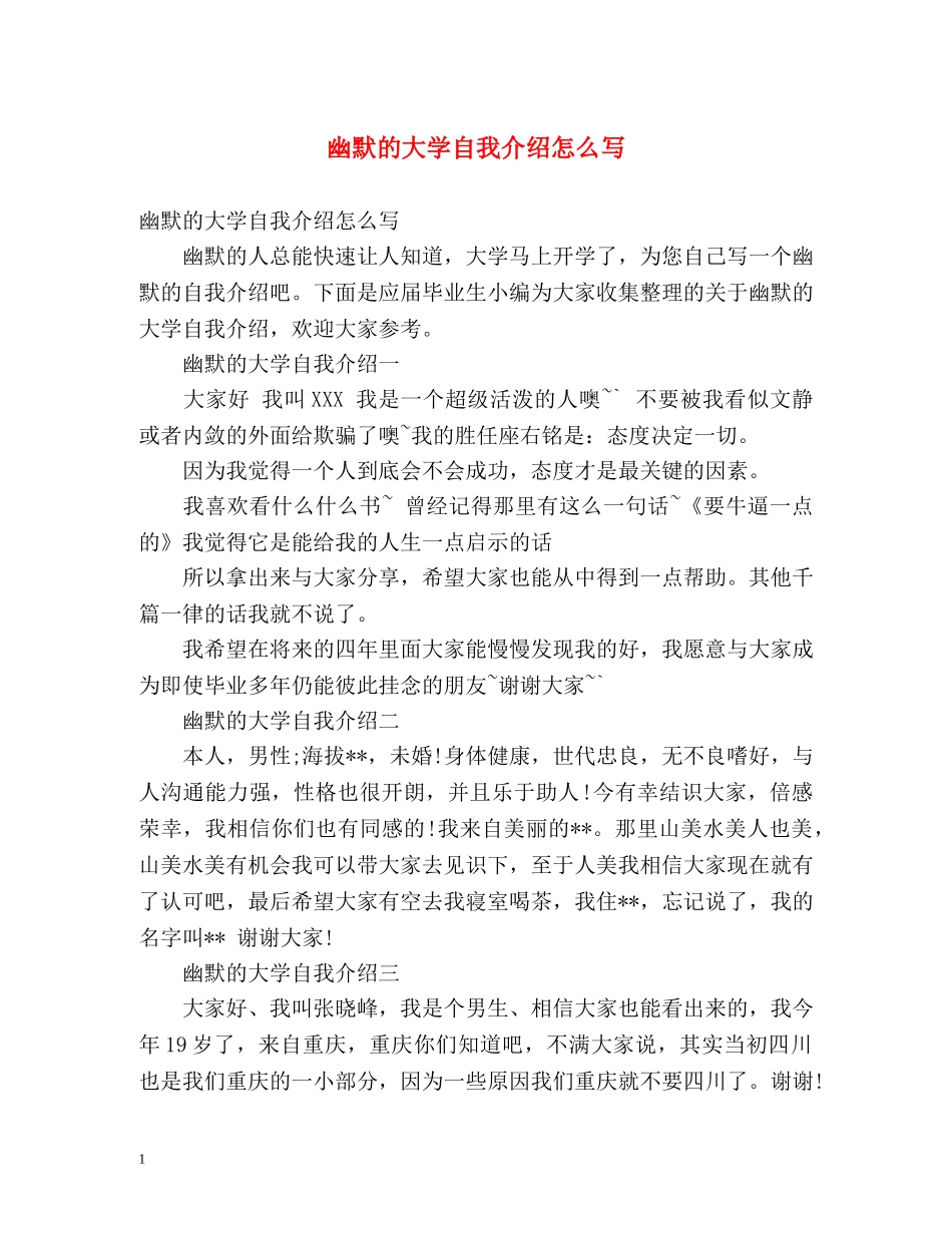 幽默的大学自我介绍怎么写 _第1页