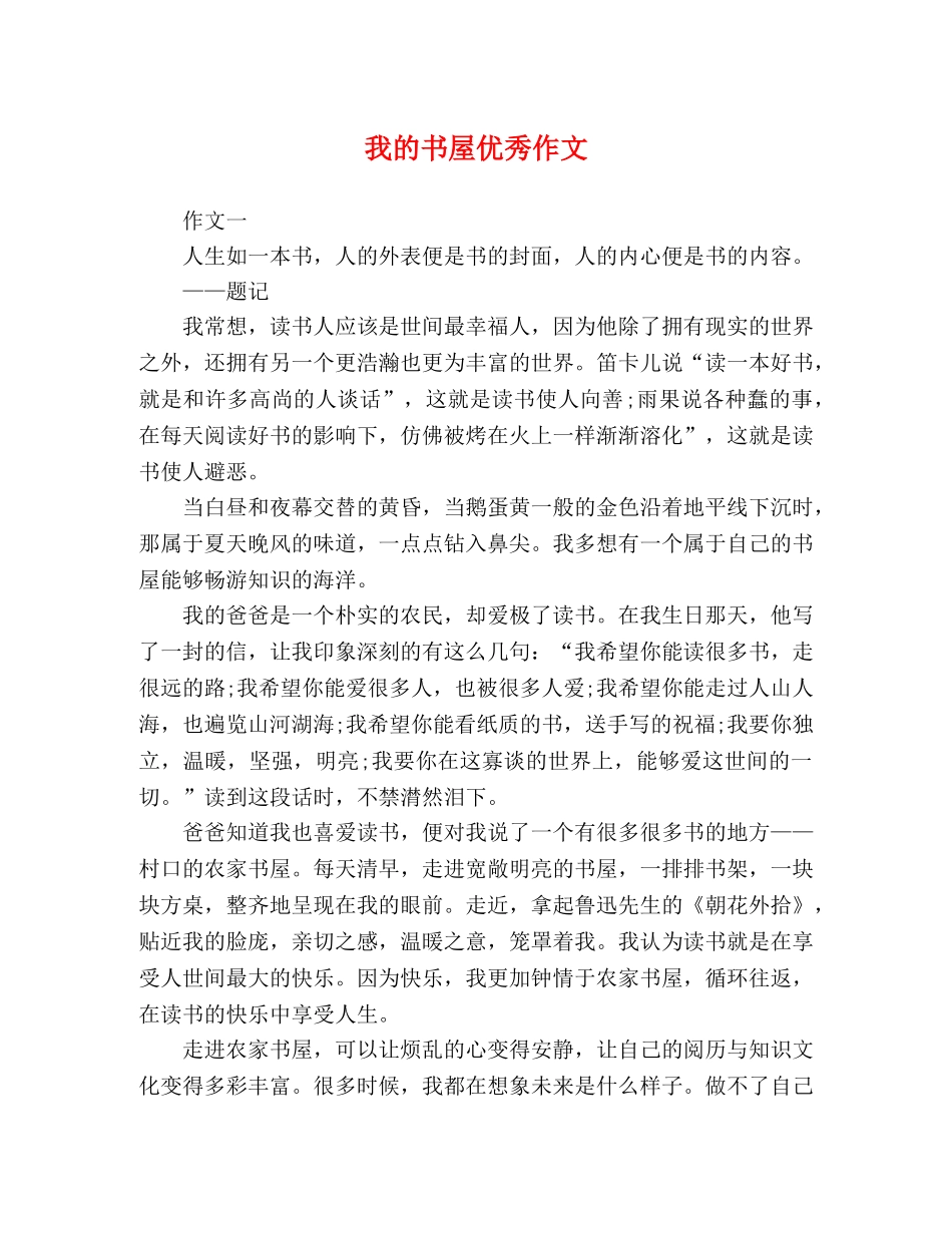 我的书屋优秀作文 _第1页