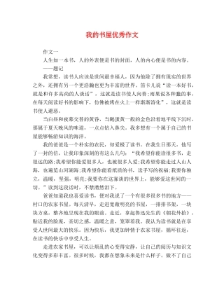 我的书屋优秀作文 
