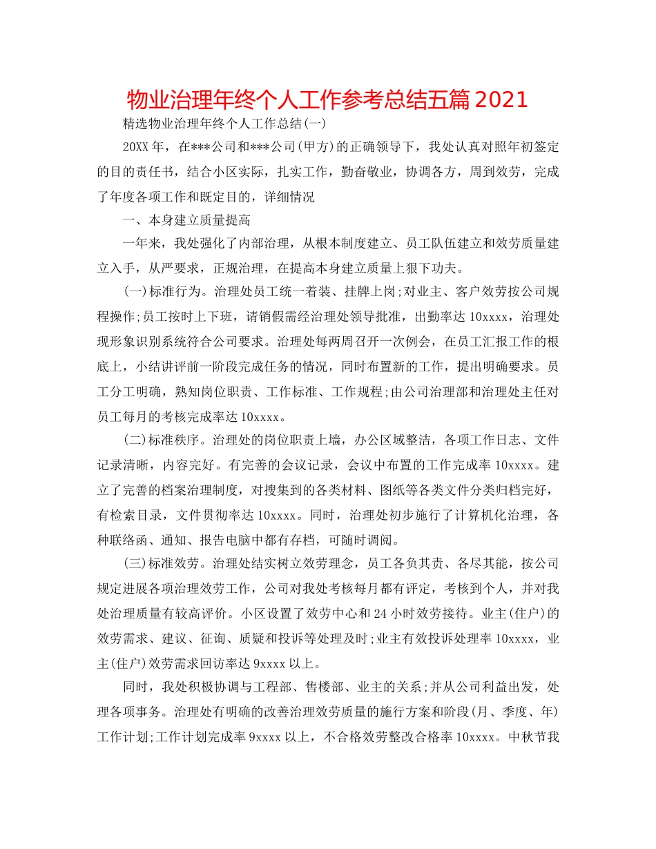 物业管理年终个人工作参考总结五篇2024 _第1页