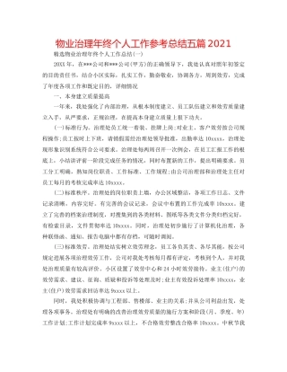 物业管理年终个人工作参考总结五篇2024 