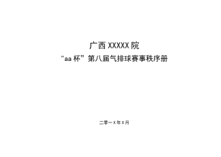 气排球比赛秩序册