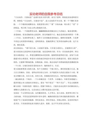 实幼教师的自我参考总结 