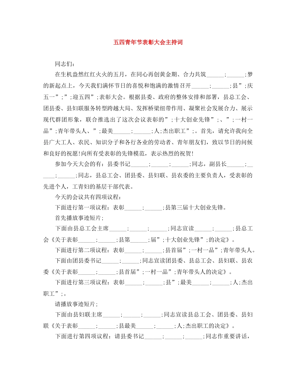 五四青年节表彰大会主持词 _第1页