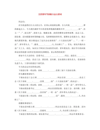 五四青年节表彰大会主持词 