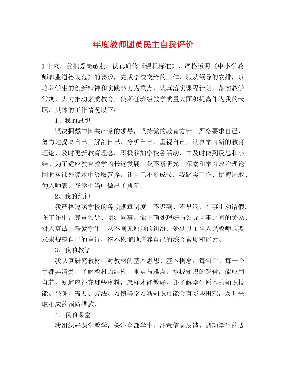 年度教师团员民主自我评价 _第1页