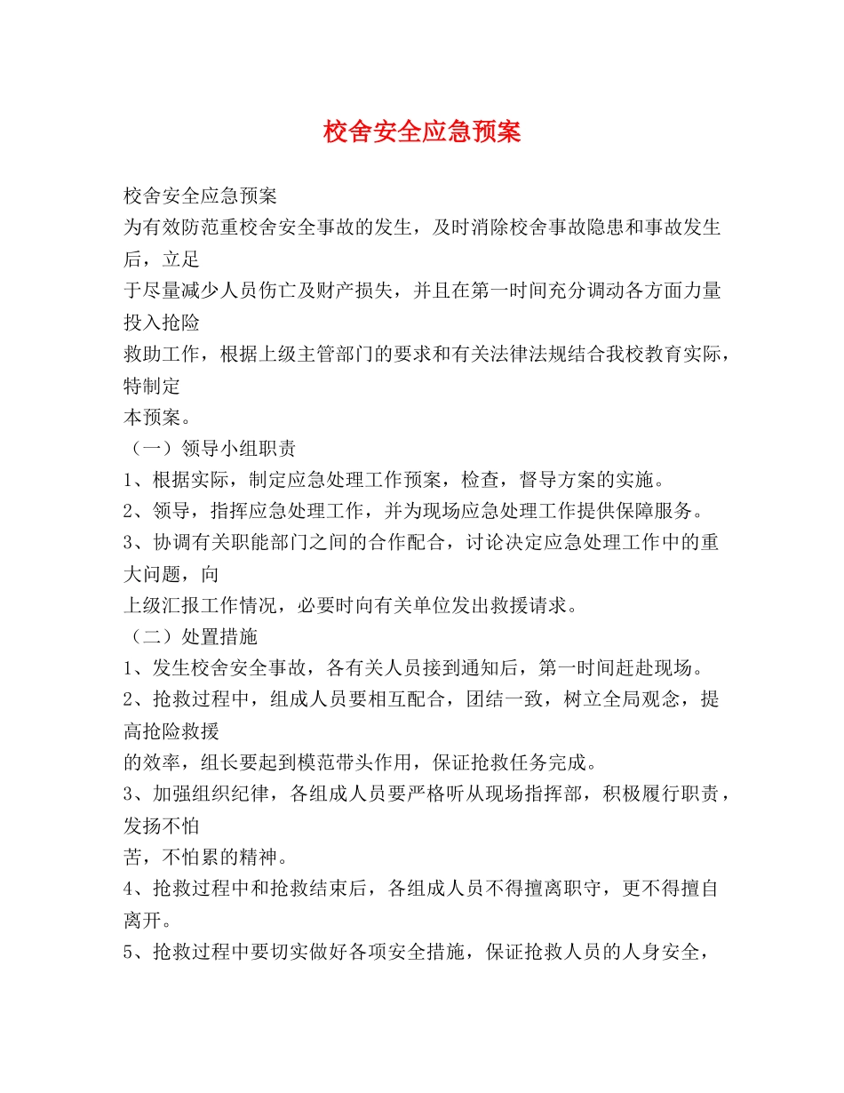 校舍安全应急预案2 _第1页