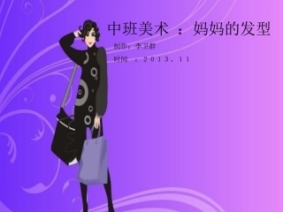 美术妈妈的发型