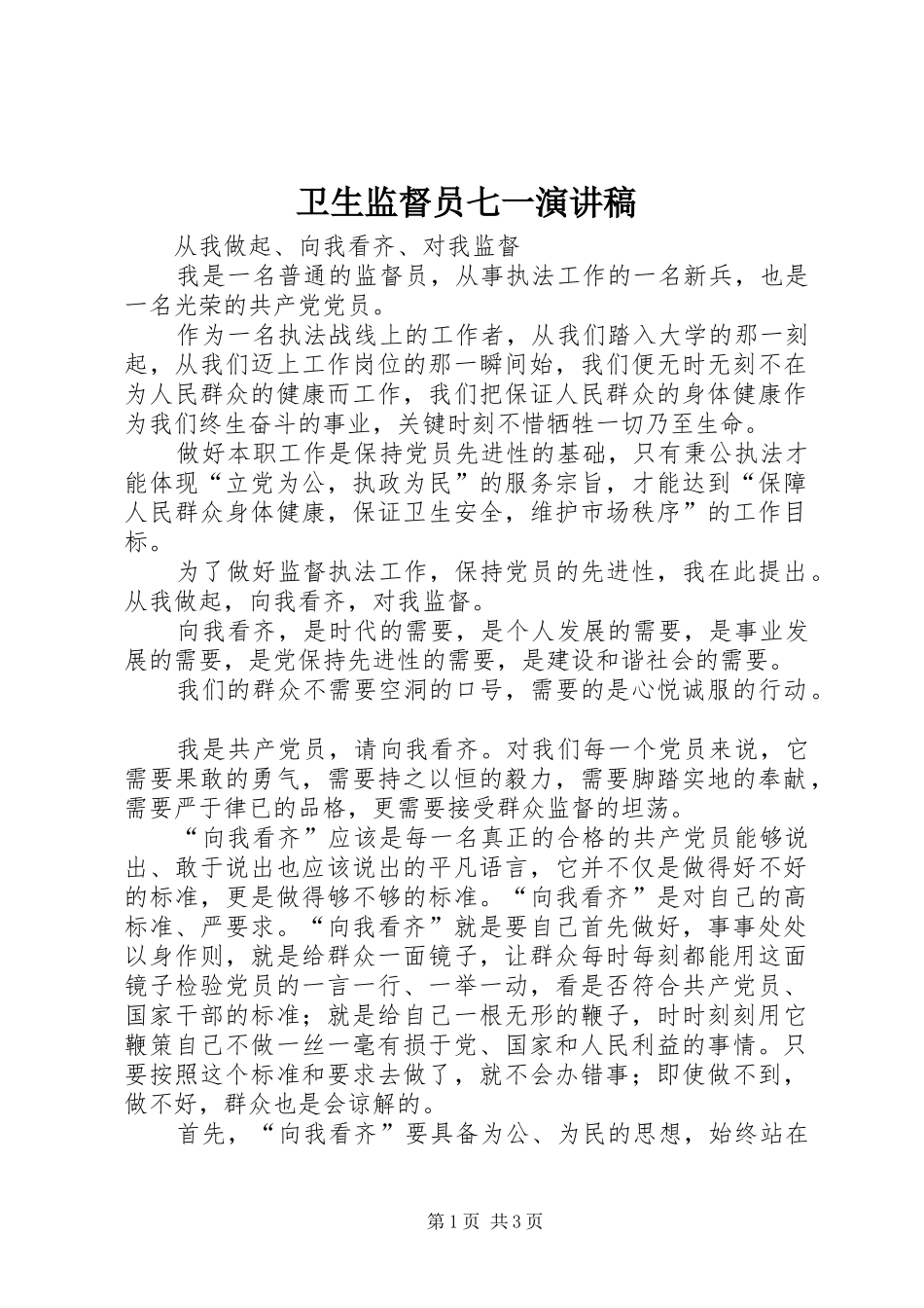 卫生监督员七一致辞演讲稿_第1页
