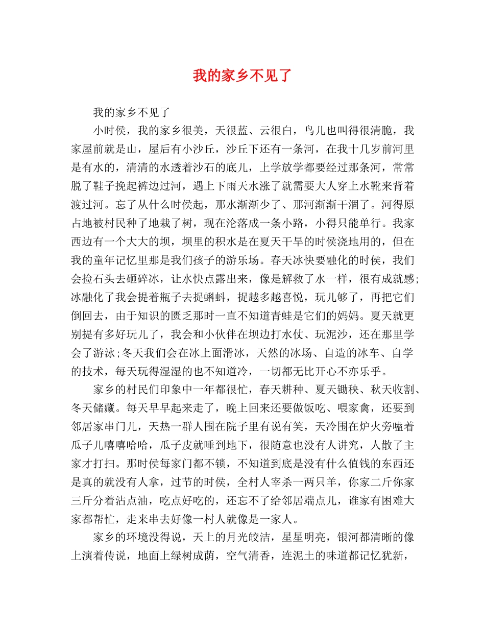 我的家乡不见了 _第1页