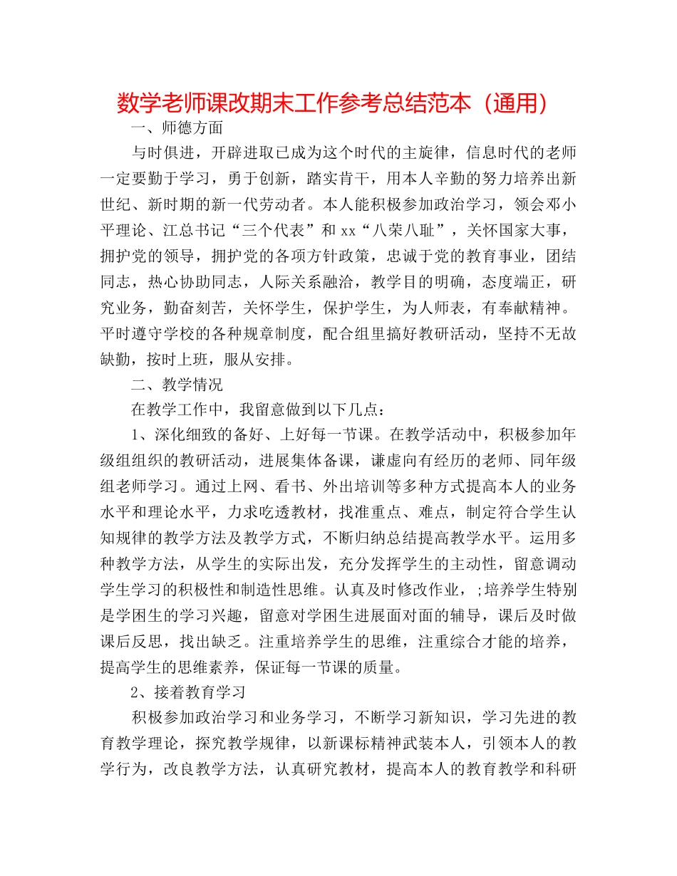 数学教师课改期末工作参考总结范本（通用） _第1页