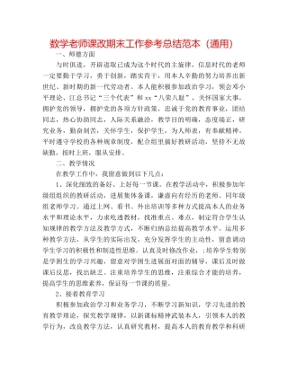 数学教师课改期末工作参考总结范本（通用） 