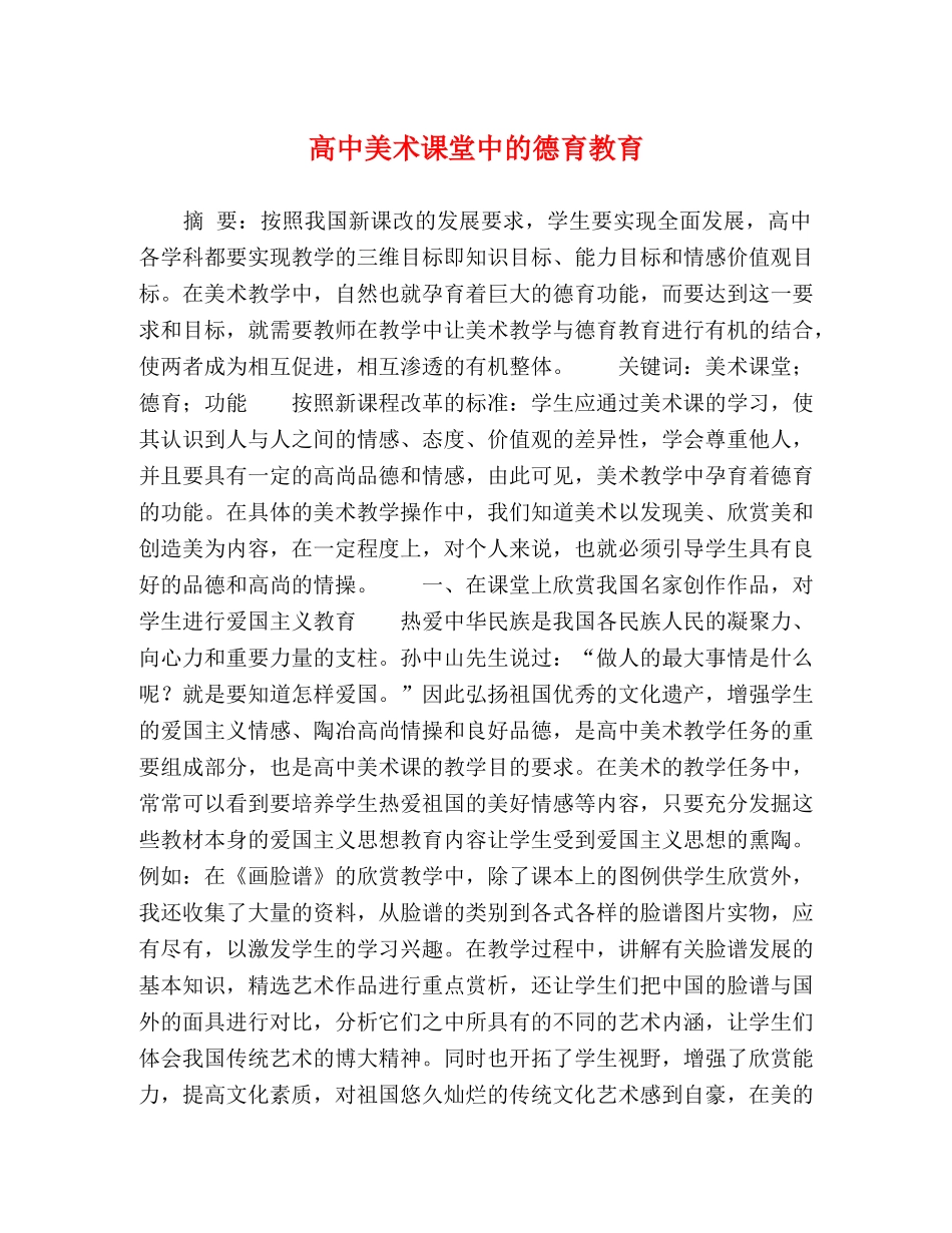 高中美术课堂中的德育教育 _第1页