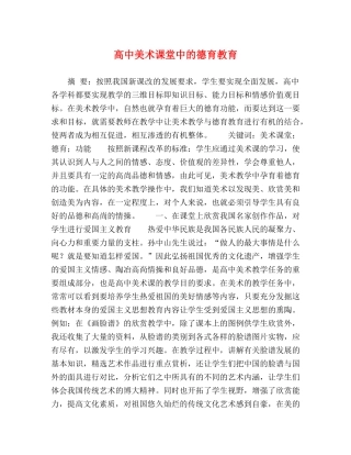 高中美术课堂中的德育教育 