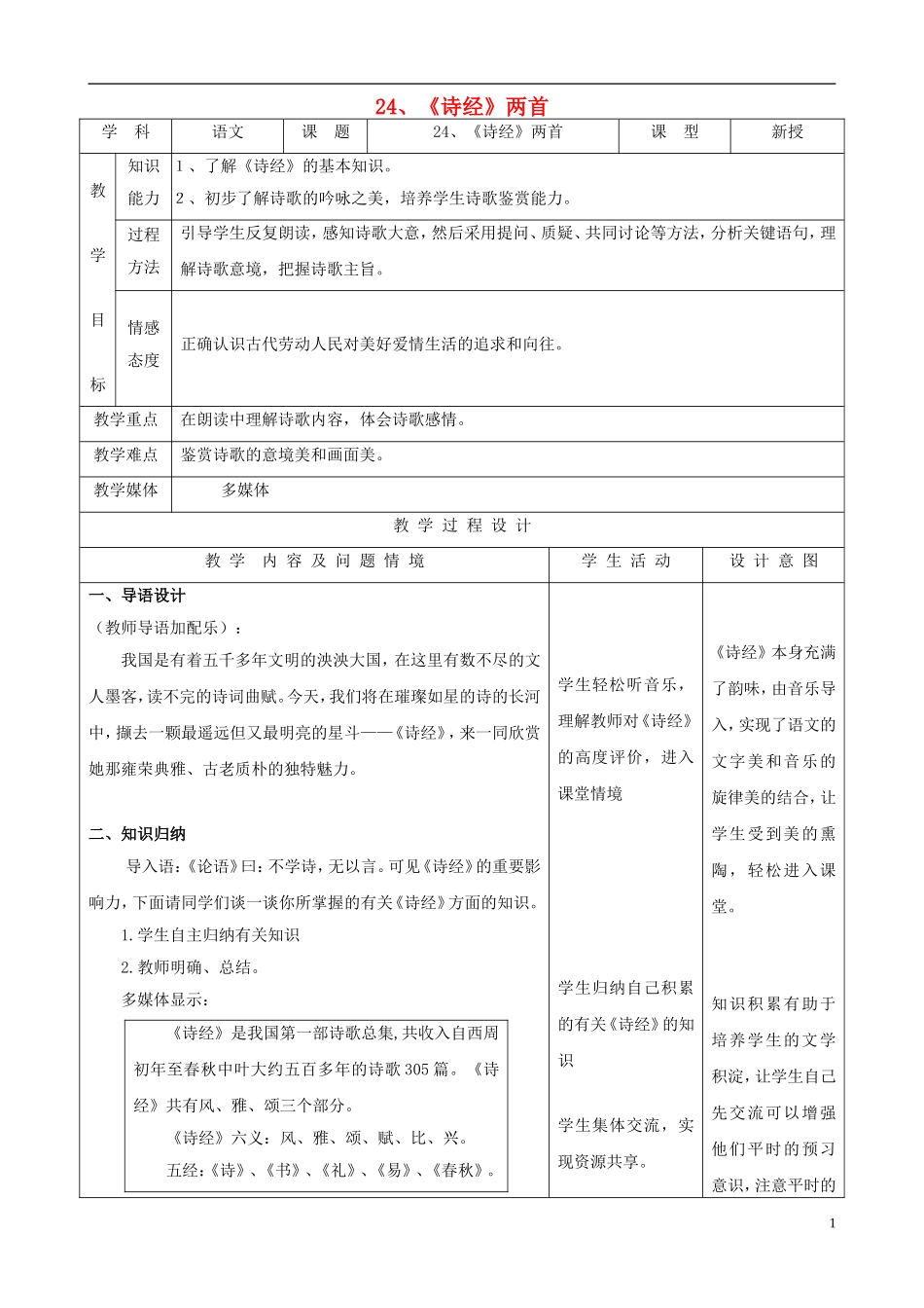 九年级语文下册-6.24《诗经两首》教案-新人教版_第1页