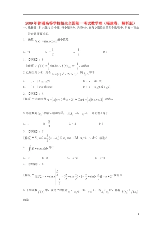 2009年普通高等学校招生全国统一考试数学理(福建卷-解析版)