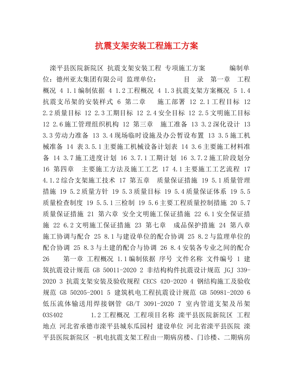 抗震支架安装工程施工方案 _第1页
