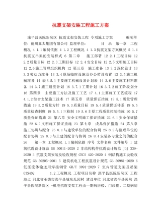 抗震支架安装工程施工方案 