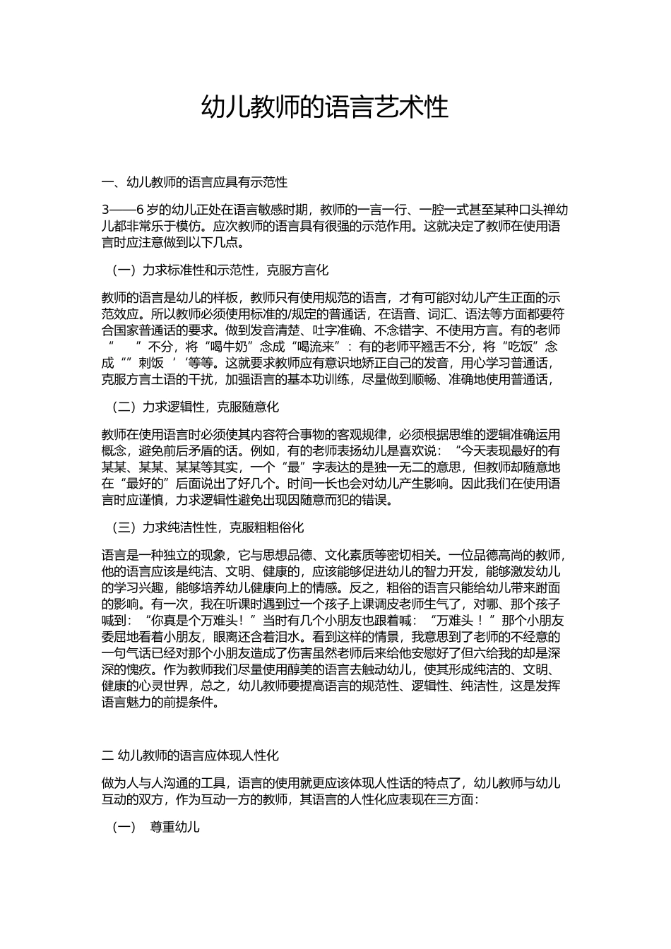 幼儿教师的语言艺术性_第1页