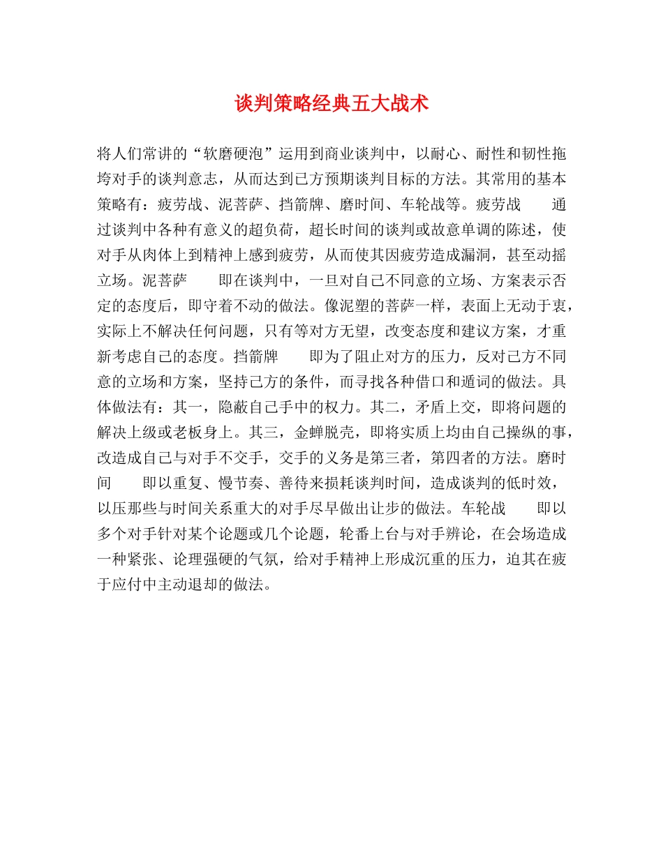 谈判策略经典五大战术 _第1页