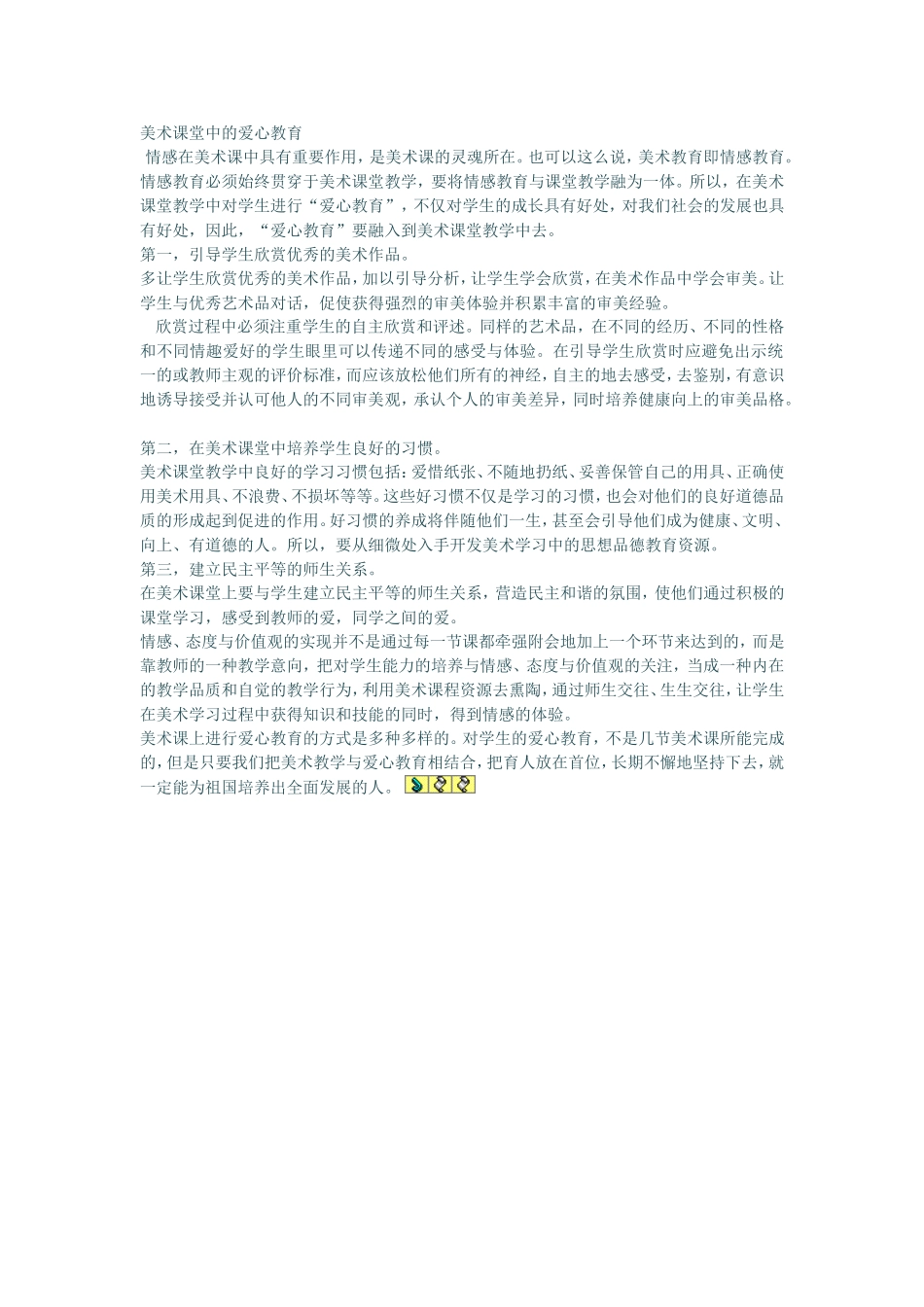 美术课堂中的爱心教育_第1页