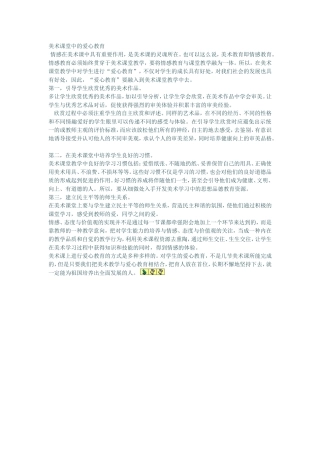 美术课堂中的爱心教育