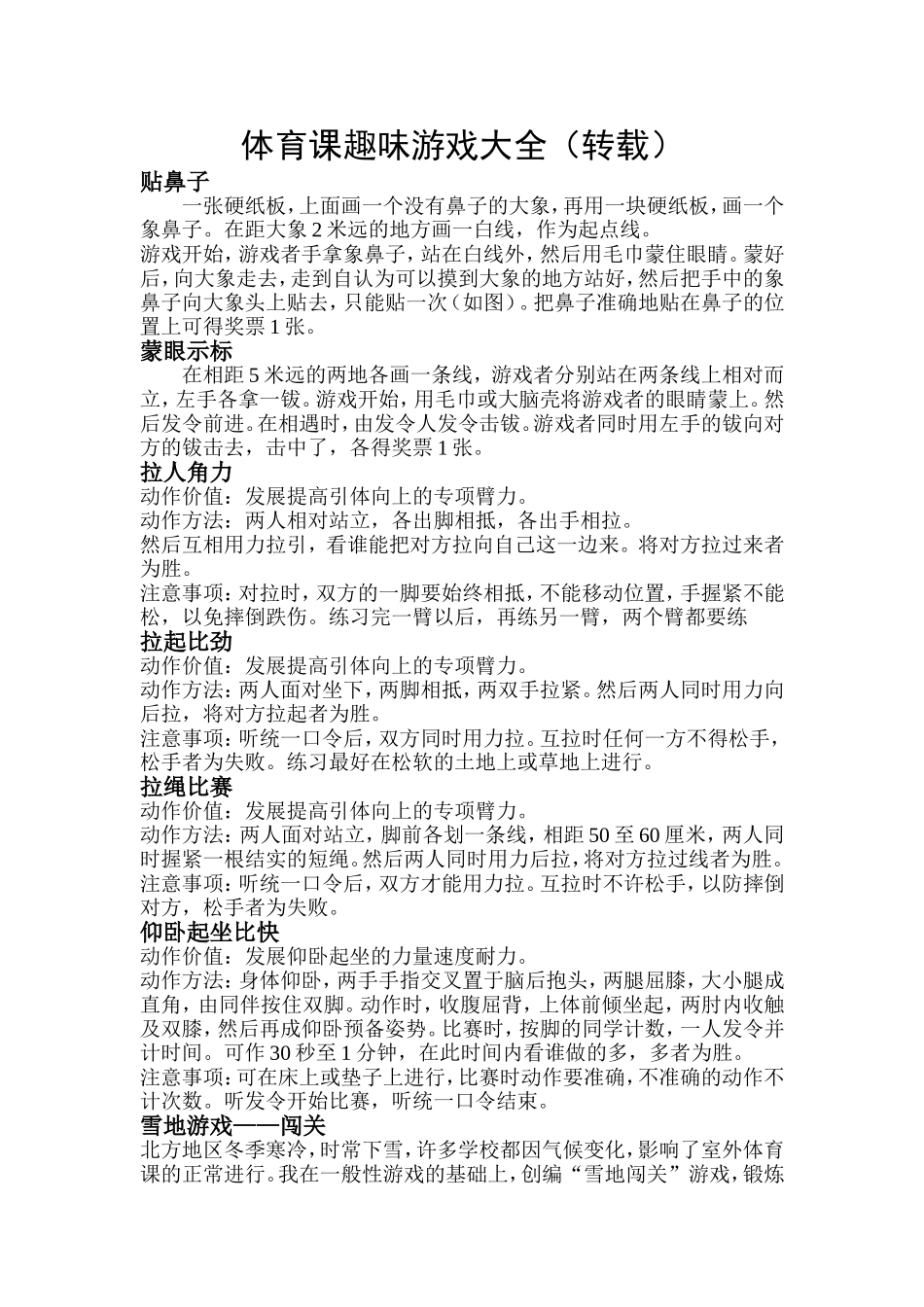 体育课趣味游戏大全_第1页