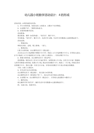 幼儿园小班数学活动设计：4的形成(含课件)