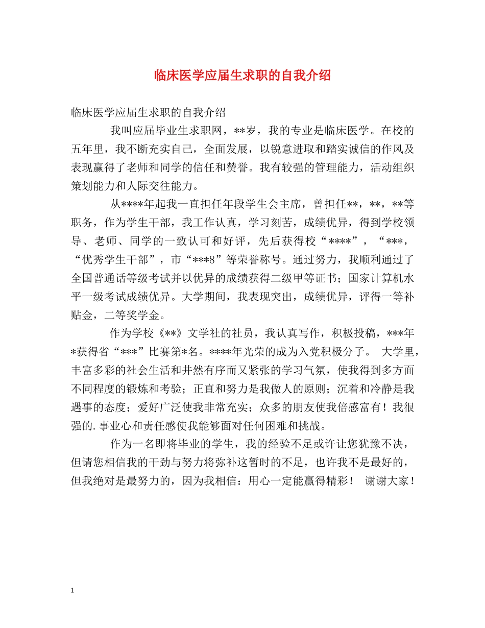 临床医学应届生求职的自我介绍 _第1页