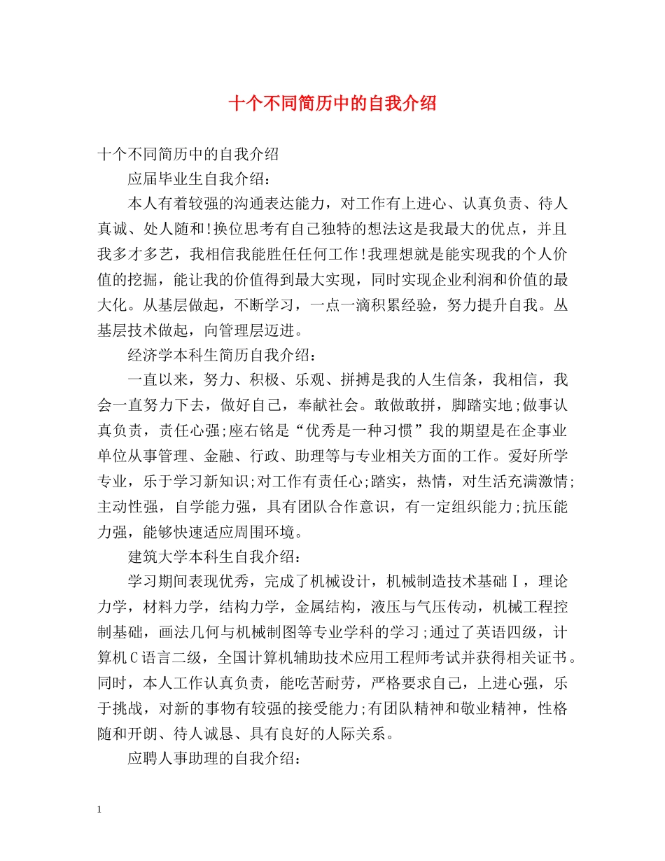 十个不同简历中的自我介绍 _第1页