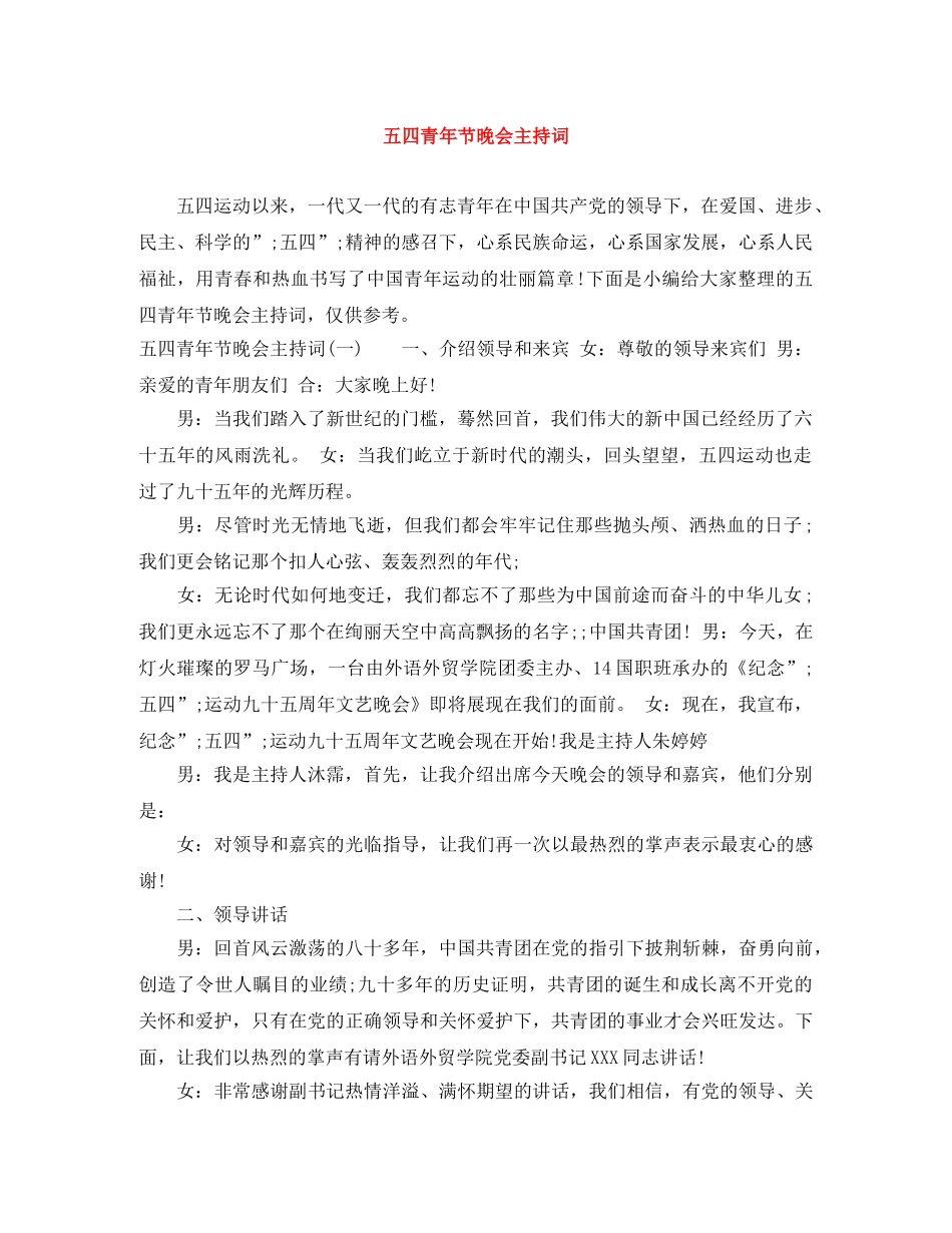 五四青年节晚会主持词 _第1页