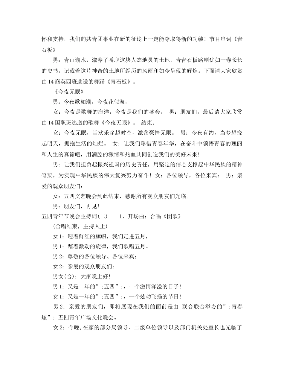 五四青年节晚会主持词 _第2页