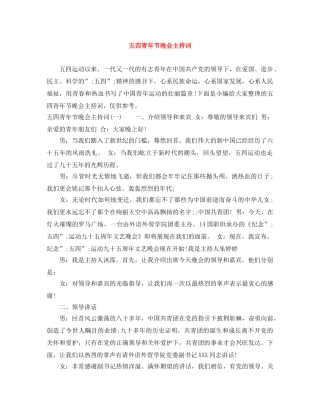 五四青年节晚会主持词 