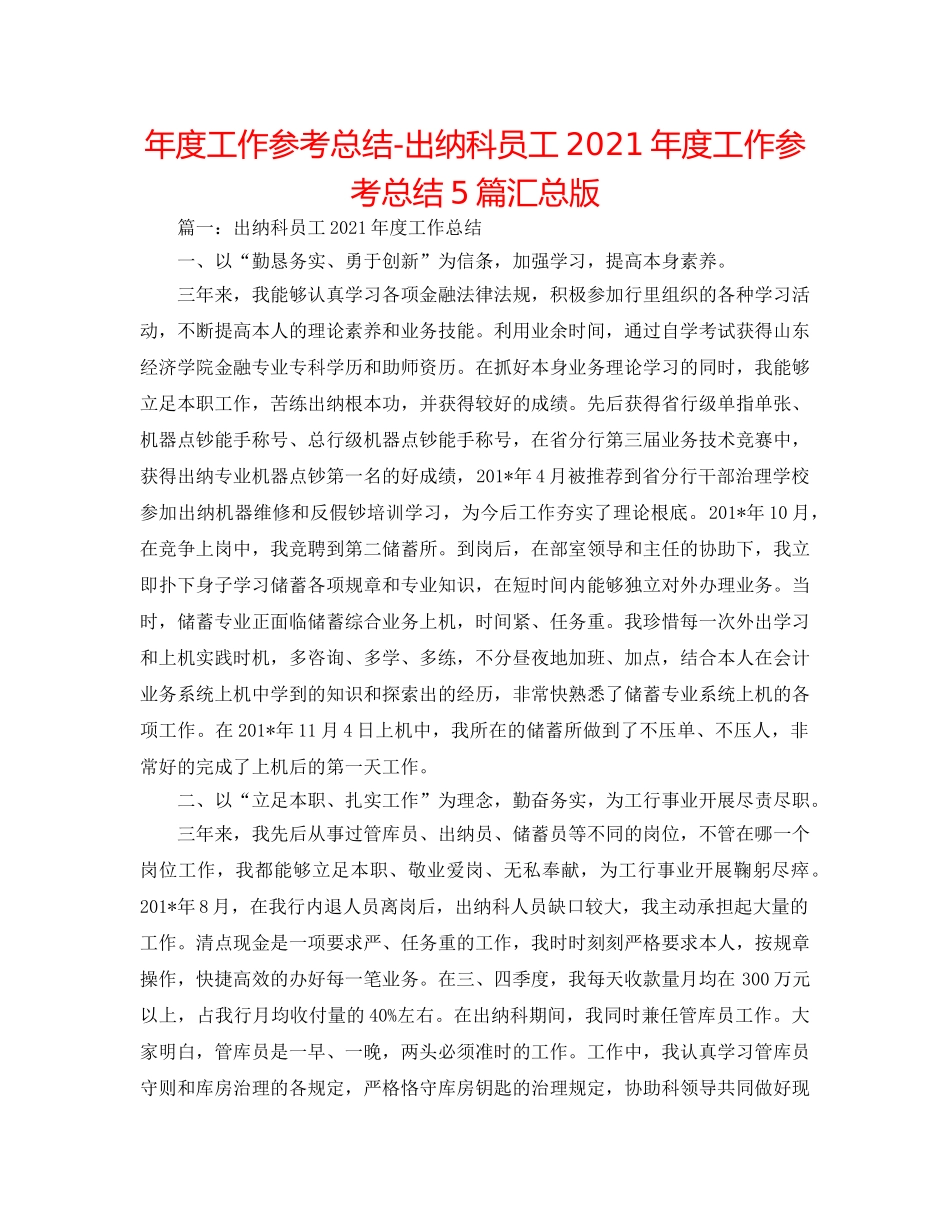 年度工作参考总结-出纳科员工2024年度工作参考总结5篇汇总版 _第1页