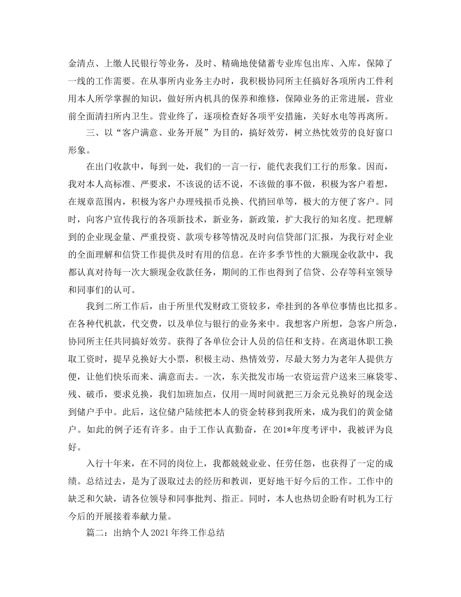 年度工作参考总结-出纳科员工2024年度工作参考总结5篇汇总版 _第2页