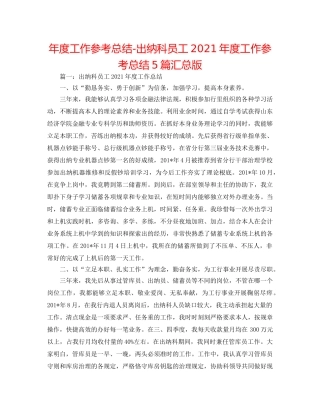 年度工作参考总结-出纳科员工2024年度工作参考总结5篇汇总版 