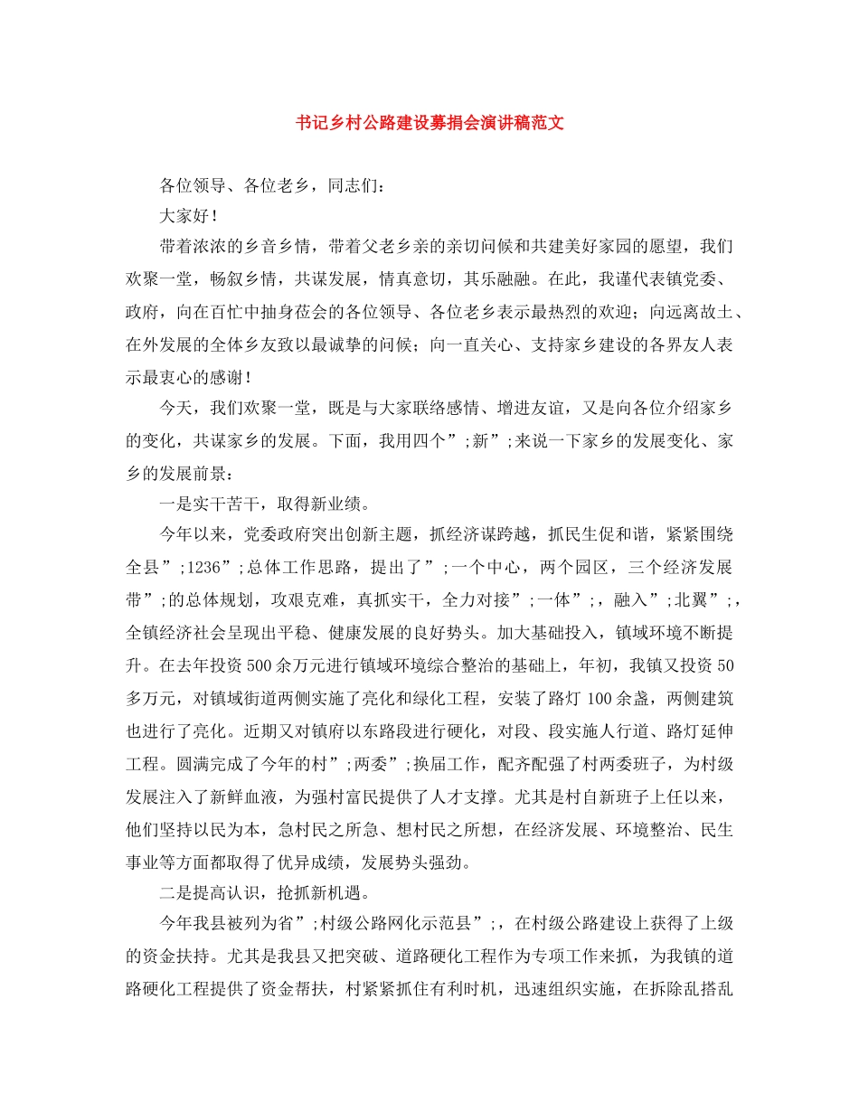 书记乡村公路建设募捐会演讲稿范文 _第1页
